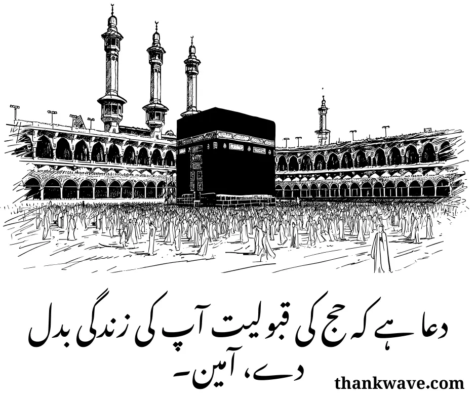 حرم شریف میں خانہ کعبہ کی تصویر کے ساتھ اردو میں دعا: دعا ہے کہ حج کی قبولیت آپ کی زندگی بدل دے، آمین