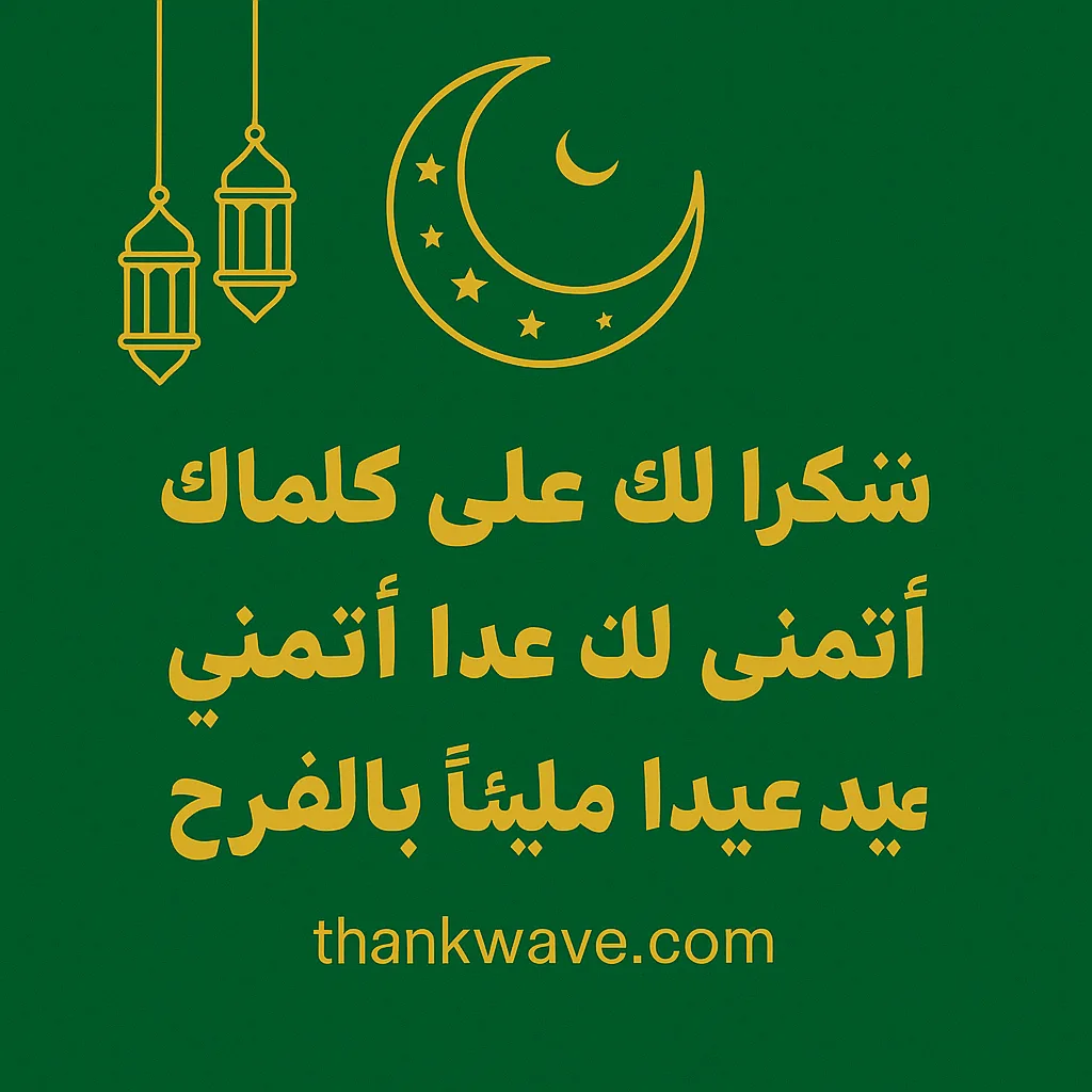 بطاقة تهنئة عيد بالأخضر والذهبي مع عبارة شكراً لك على كلماتك، أتمنى لك عيداً مليئاً بالفرح