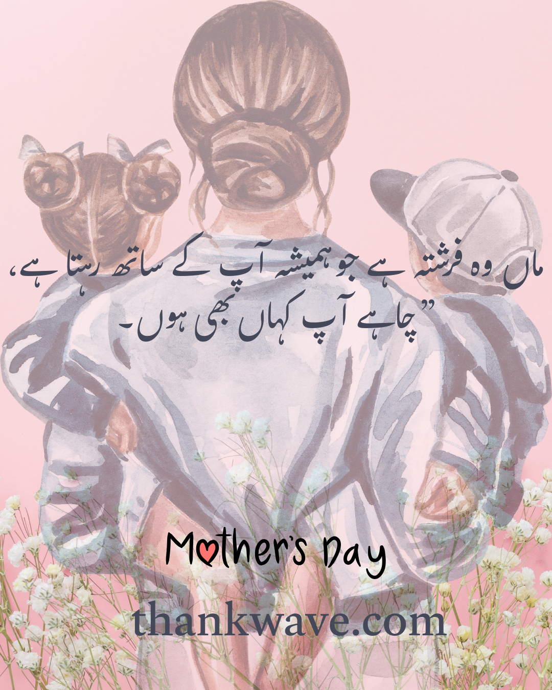 ماں وہ فرشتہ ہے جو ہمیشہ آپ کے ساتھ رہتا ہے، چاہے آپ کہاں بھی ہوں۔