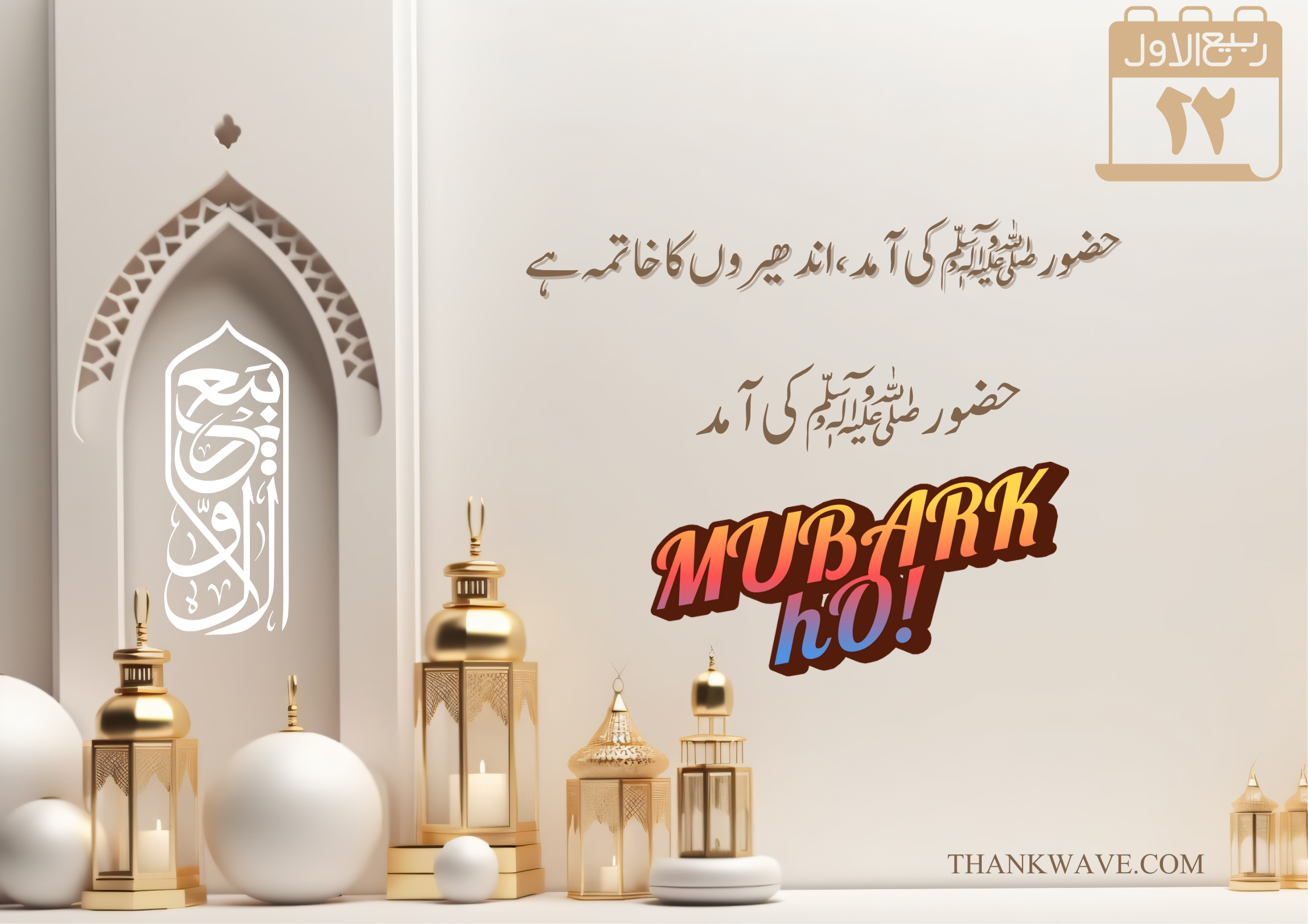 12 Rabi ul Awal Mubarak quote in Urdu with Islamic lanterns and calligraphy design – Prophet Muhammad ﷺ birth celebration